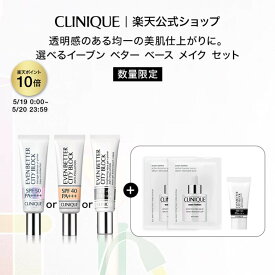 【ポイント10倍｜5/19 0:00-5/20 23:59】クリニーク 選べるイーブン ベター ベースメイク セット (UVベース 3タイプ) CLINIQUE | イーブンベター UV下地 化粧下地 メイク下地 UVカット 日焼け止め コスメ プレゼント ギフト デパコス コフレ 限定セット ミニボトル