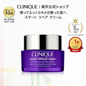 【ポイント10倍｜6/4 20:00-6/11 1:59】クリニーク スマート リペア クリーム CLINIQUE | クリーム ギフト スマートリペア リペアクリーム エイジングケア フェイスクリーム 化粧品 プレゼント デパコス コスメ