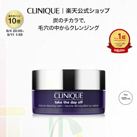 【ポイント10倍｜6/4 20:00-6/11 1:59】クリニーク テイク ザ デイ オフ クレンジング バーム チャコール 125mL CLINIQUE | クレンジングバーム 毛穴 メイク落とし 化粧落とし ギフト プレゼント デパコス コスメ