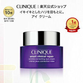 【ポイント10倍｜6/4 20:00-6/11 1:59】クリニーク スマート リペア アイ クリーム CLINIQUE | ギフト スマートリペア 目元クリーム 目元ケア スキンケア コスメ 女性 基礎化粧品 妻 プレゼント デパコス