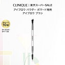【ポイント10倍&クーポン】8/4 20:00-8/11 1:59 クリニーク ブロウ ブラシ (アイブロウ ブラシ) CLINIQUE | アイブロ…