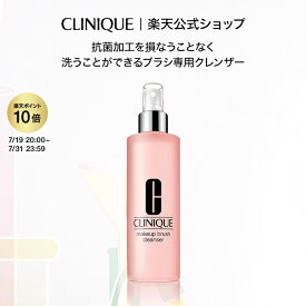 【ポイント10倍 & 期間限定クーポン】 7/19 20:00〜 7/31 23:59 クリニーク メークアップ ブラシ クレンザー CLINIQUE | メイクブラシクリーナー メイクブラシ ブラシクリーナー 洗浄液 メイクブラシ専用クリーナー プレゼント ギフト ギフト デパコス
