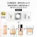 【ポイント10倍｜6/14 00:00〜6/18 23:59】【数量限定】 クリニーク 選べるベース メイク セット ( ファンデーション …