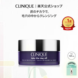 【送料無料】クリニーク テイク ザ デイ オフ クレンジング バーム チャコール 125mL CLINIQUE | クレンジングバーム 毛穴 メイク落とし 化粧落とし ギフト スキンケア コスメ 化粧品