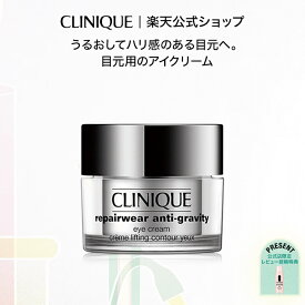 【送料無料】クリニーク リペアウェア モイスチャーリフト アイ クリーム CLINIQUE | アイクリーム 目もと用美容液 ギフト 目元美容液 目元ケア スキンケア コスメ プレゼント 女性 彼女 妻