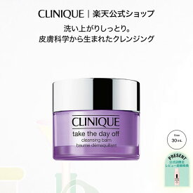 【公式限定 レビュー投稿でプレゼント】クリニーク テイク ザ デイ オフ クレンジング バーム【CLINIQUE】（メイク落とし 化粧落とし）（ギフト）