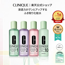 【公式限定 レビュー投稿でプレゼント】【送料無料】クリニーク クラリファイング ローション (400ml) CLINIQUE | ふきとり化粧水 拭き取り化粧水 ふき取り化粧水 拭きとり化粧水 ギフト スキンケア 化粧水 ふき取り ニキビ コスメ