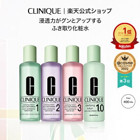 【6/1限定ポイント10倍】【送料無料】クリニーク クラリファイング ローション (400ml) CLINIQUE | ふきとり化粧水 拭き取り化粧水 ふき取り化粧水 拭きとり化粧水 ギフト スキンケア 化粧水 ふき取り ニキビ コスメ