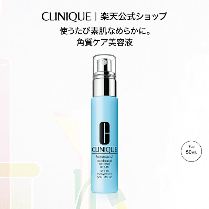 楽天市場】【送料無料】クリニーク ターンアラウンド セラム AR（50mL 