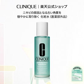 【送料無料】クリニーク アクネ クラリファイング ローション (医薬部外品） CLINIQUE | 薬用 化粧水 ギフト ふきとり化粧水 拭き取り化粧水 ふき取り化粧水 拭きとり化粧水 スキンケア クリニーク化粧水