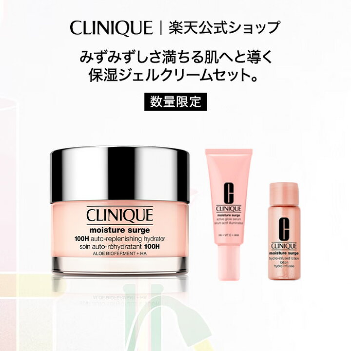 楽天市場】クリニーク 選べる モイスチャー サージ セット CLINIQUE 