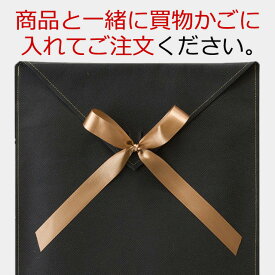 ギフトラッピング【有料】※対応商品と一緒にご注文下さい