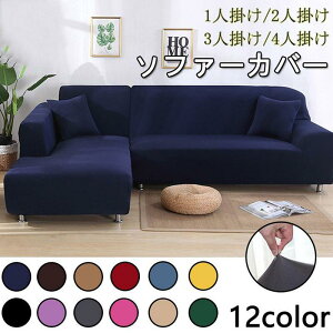 ソファカバー 3人掛け カウチ」の人気商品一覧・価格比較 - 価格.com
