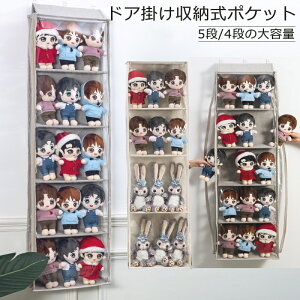 【新発売限定記念価格!】ぬいぐるみウォールポケット ぬいぐるみ 収納 ウォールポケット ディスプレイ コレクションケース 5段/4段収納ケース 収納ボックス コレクション 見せる収納 小物