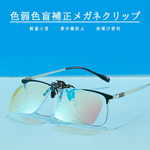 【P5倍!2029→実質1928円 10/27まで】色弱メガネ 色覚異常矯正メガネ 赤緑用色覚異常補正クリップオンレンズ 赤 緑 弱視用 弱視矯正メガネ 赤 緑 色弱者用 色弱補正メガネ 色覚補正レンズメガ