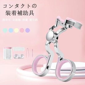 【コスパ最高！期間5倍積分！11/17まで】コンタクトつけはずし器具 コンタクトレンズ 取り外し器具 コンタクトケース 3点セット カラーコンタクト ピンセット クリアレンズ カラコン入れる器具 装着器具 携帯可 非接触 清潔 衛生的 ネイルの人も安心