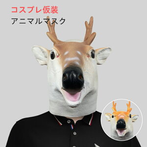 【P5倍!3275→実質3111円 10/27まで】アニマルマスク ハロウィン仮装 鹿 怖い かぶりもの 男女兼用 コスプレ 変装 文化祭 学園祭 仮面舞踏会 お祭り パーティー イベント 舞台小道具 プレゼント