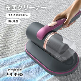 布団クリーナー ダニ uv除菌 コードレス 布団たたき 掃除機 ペットの毛 10000Kpa ハンディー サイクロン ハウスダスト除去 ほこり 花粉 カビ菌 梅雨対策
