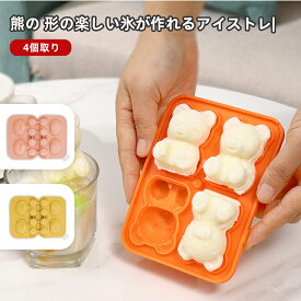 【店長おすすめ】アイスメーカー 熊型 シリコンモールド タピオカ 製氷器 製氷ケース かわいい 4個取り おもしろ ギフト 製氷機 製氷皿 カフェ くま キャラクター おしゃれ　ギフト プレゼント カフェ 夏休み 製菓グッズ 家庭用