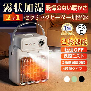 【100枚!10%COUPON→実質6192円 10/24まで】2025 加湿セラミックヒーター セラミックヒーター 省エネ 加湿器 乾燥対策 大風量 ヒーター 足元 オフィス 2秒即暖 卓上 暖房器具 イオン発生 温風 暖冬