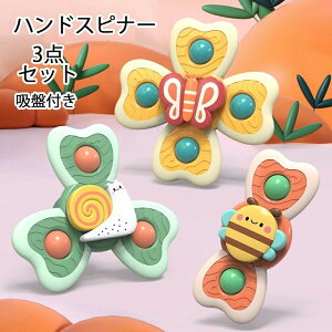 【新発売限定記念価格!】2025年新作 3点セット ハンドスピナー 赤ちゃん 風車おもちゃ 吸盤付き 赤ちゃん お風呂 おもちゃ 1歳 2歳 3歳 4歳 ベビー ハンドスピナー 風車 おもちゃ 水遊び お風