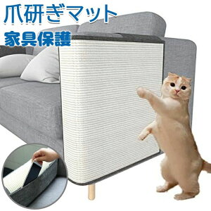 【P5倍!5180→実質4921円 10/27まで】猫 爪研ぎマット 爪とぎ ソファーカバー サイザル 麻マット 犬猫 対策 傷防止 家具保護 猫用 ペット用品 つめとぎ エコ キャット用 ストレス解消 運動不足