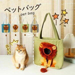 【100枚!10%COUPON→実質2232円 10/24まで】ペットキャリーバッグ ライオン型 トートバッグ 小型犬用 猫用 ショルダーバッグ お出かけバッグ 通気性 顔が出る ペットキャンバスバッグ 安全ジッ