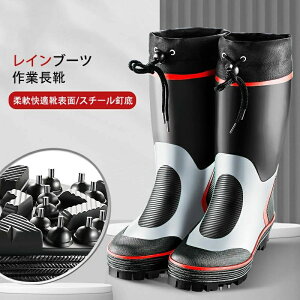 【P5倍!4742→実質4505円 10/27まで】レインブーツ レインシューズ 作業長靴 スチール釘底 雨靴 ラージサイズ アウトドア 釣り靴 磯釣り靴 ブーツ ゴム 海釣り 登礁滑り止め靴