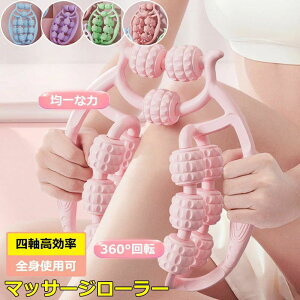 【新発売限定記念価格!】マッサージローラー マッサージ ローラー ふくらはぎ 美脚 むくみ 解消 筋膜リリース セルライト 二の腕 ほぐし 挟む式 コロコロ ふくらはぎ 足 腕 太もも 首 背中