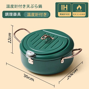 【P5倍!4457→実質4234円 10/27まで】温度計付き天ぷら鍋 20cm 天ぷら鍋 てんぷら鍋 温度計付き 調理器具 フライパン 家庭用 温度制御可能 精鉄 電磁炉ガスコンロ通用
