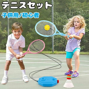【新発売限定記念価格!】テニス 練習 ラケット付き ボール付き テニスセット テニス練習 一人 子供用 テニス用品 素振り 初心者 キッズ ジュニア ゴムひも ボール 練習器具 テニス練習 テ
