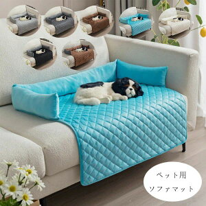 【新発売限定記念価格!】ペットマット ペット用ソファマット 犬 猫 防水 滑り止め 水洗い 便利 イヌ ネコ わんちゃん や ねこちゃん ソファマット ソファ傷防止 マット 滑り防止 汚れ対策