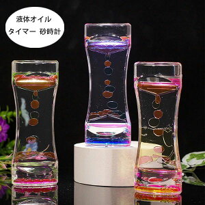 【P5倍!1280→実質1216円 10/27まで】タイマー 砂時計 液体オイル オイル砂時計 かわいい 卓上装飾 おもちゃ タイマー 砂時計 置物 装飾品 癒し 大人 子供 書斎 全4色 液体オイル オイル砂時計