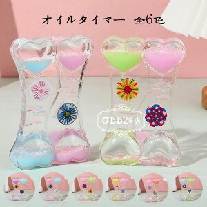 【P5倍!1380→実質1311円 10/27まで】オイル時計 タイマー 砂時計 6色選べる かわいい 室内装飾品 立体感 おもちゃ タイマー 砂時計 置物 装飾品 癒し 大人 子供 書斎 オフィス リビング インテ