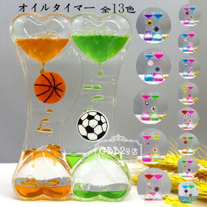 【P5倍!1328→実質1262円 10/27まで】オイル時計 タイマー 砂時計 13色選べる かわいい 卓上装飾 室内装飾品 立体感 おもちゃ タイマー 砂時計 置物 装飾品 癒し 大人 子供 書斎 オフィス リビン