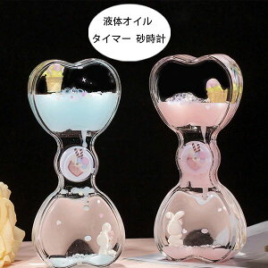 【P5倍!1471→実質1397円 10/27まで】オイル時計 タイマー 砂時計 液体オイル オイル砂時計 立体感 室内装飾品 卓上装飾 おもちゃ タイマー 砂時計 置物 装飾品 癒し 時間管理 大人 子供 書斎 粉