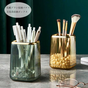 【新発売限定記念価格!】化粧ブラシ収納バケツ 文房具収納ボックス ペン立て リビング ベッドルーム テーブル 透明色収納ボックス ホワイト グリーン ゴールド 化粧品、文房具 整理収納