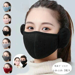 【新発売限定記念価格!】耳あて マスク ウォーマー メンズ レディース 耳あて 裏起毛 防寒 クリスマス かわいい 秋 冬 温暖 暖かい 通学 通勤 ジュニア 雑貨 耳あて マスク 青 ピンク 黒 薄