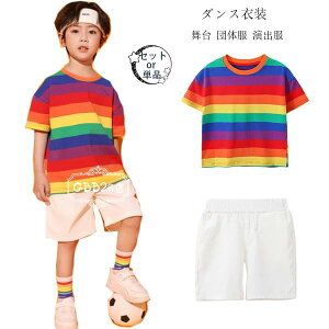 【新発売限定記念価格!】ダンス衣装 キッズ 学生 虹色Tシャツ 白ショーツ ステージ衣装 jazz 原宿系 体育祭 文化祭 学園祭 半袖 Tシャツ 虹色 ストライプ柄 Tシャツ 小学校 幼稚園 クラス活動
