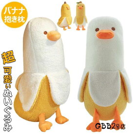 【時限特恵！】ぬいぐるみ バナナ 抱き枕 ぬいぐるみ 可愛い 抱き枕 ぬいぐるみ もこもこ アニマル おもちゃ 添い寝枕 面白い ロング 抱きまくら 気持ちいい 面白いギフト 母の日のプレゼント お祝い クリスマスプレゼント 50cm 動物