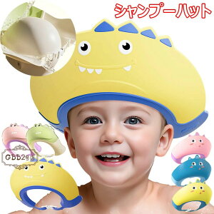 【新発売限定記念価格!】シャンプーハット 幼児 子供用 お風呂グッズ 赤ちゃん シャンプーキャップ 防水帽 洗髪用帽子 サイズ調整可能 ベビー用シャンプーハット 目を保護 可愛い 水遊び
