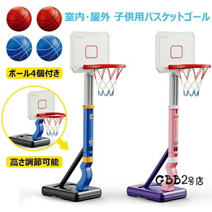 【新発売限定記念価格!】おもちゃ バスケットゴール 高さ調節可能 バスケの練習用 安定性 耐久性 耐衝撃 室内 屋外 多場面利用 収納便利 ストレス解消 運動不足対策 協調能力の向上 子供