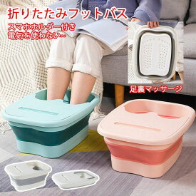 【P2倍！2263→実質2218円 11/11まで】フットバス 保温 足浴器 折りたたみ フットケア 蓋付き 足湯 足湯バケツ 足つぼマット 自宅 家庭用 足浴 冷え対策 ホワイト グリーン ピンク リラックス フットバスボウル
