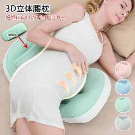 【店長おすすめ】妊婦枕 妊婦抱き枕 マタニティ 背もたれ枕 2~20cm調節可能 横向き寝 安眠 快眠 睡眠改善 腰枕反り腰 腰枕クッション 寝心地サポート枕 筋肉痛対策 腰痛対策 カバー洗える 出産祝い 妊娠祝い ギフト 授乳クッション 腰枕