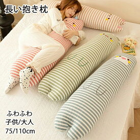 【半額!スーパーSALE】抱き枕 ぬいぐるみ 睡眠枕 75/110cm 癒される抱き枕 ふわふわ 愛らしい 誕生日 プレゼント 贈り物卒業祝い アニマル キャラクター インテリア 男女兼用 キッズ 赤ちゃん 子供用 腰枕 カバー洗える 円柱 4色 長い ロング枕