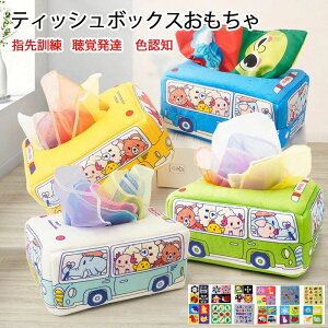 【新発売限定記念価格!】ベビー 0歳 おもちゃ 可愛い 車 ティッシュケース ティッシュボックス 10枚ハンドタオル+3枚スカーフ付き 幼児教育 モンテッソーリ おもちゃ 赤ちゃん布絵本 ぬい
