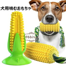 【店長おすすめ】犬用噛むおもちゃ トウモロコシの形 犬用おもちゃ 犬用歯ブラシ 犬の歯ブラシ 犬の噛むおもちゃ 餌入れ 犬用歯ぎ清潔口内介護ブラシ ストレス解消 運動不足 訓練玩具 耐久性 清潔 知育玩具 壊れない トウモロコシ