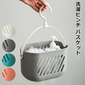 【新発売限定記念価格!】洗濯ピンチ バスケット ミニ洗濯ばさみ ピンチカゴ フック付き 水はけが良い 水切り 360度回転 吊り下げ 出し入れしやすい お風呂 バス 浴室収納 洗濯バサミ入れ