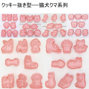 【P5倍!1480→実質1406円 10/27まで】【動物系列3】動物クッキー型 犬 いぬ 猫 ネコ クマ クッキーカッター お祭り お菓子作り 菓子道具 子ども 手作り 小学生 製菓道具 かわいい 可愛い スイー