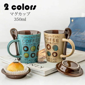 【新発売限定記念価格!】マグカップ 北欧 おしゃれ コーヒーカップ 大きい 陶器 大容量 コップ カフェマグ キッチン雑貨 洋食器 食器 磁器 食洗機/電子レンジ/冷蔵庫対応 350ml 選べる2色 ハ